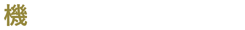 機械設備なら相模原市の和光工業にお任せください！