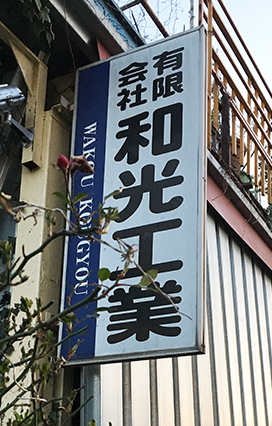 和光工業の看板