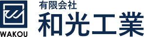 有限会社 和光工業 