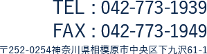 042-773-1939042-773-1949〒252-0254 神奈川県相模原市中央区下九沢61-1
